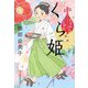 くら姫―出直し神社たね銭貸し(時代小説文庫) [文庫]