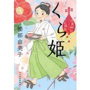 くら姫―出直し神社たね銭貸し(時代小説文庫) [文庫]