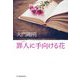 罪人に手向ける花(ハルキ文庫) [文庫]