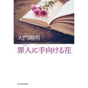 罪人に手向ける花(ハルキ文庫) [文庫]
