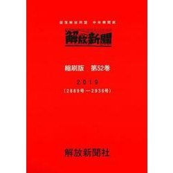 解放新聞　縮刷版　第52巻－部落解放同盟　中央機関紙　2019(解放新聞縮刷版) [全集叢書]