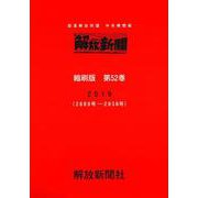 解放新聞　縮刷版　第52巻－部落解放同盟　中央機関紙　2019(解放新聞縮刷版) [全集叢書]