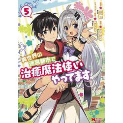 異世界の迷宮都市で治癒魔法使いやってます<5>(モンスターコミックス) [コミック]