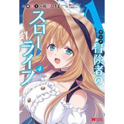 Ａランク冒険者のスローライフ<4>(モンスターコミックス) [コミック]