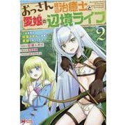 おっさん底辺治癒士と愛娘の辺境ライフ～中年男が回復スキルに覚醒して、英雄へ成り上がる～<2>(モンスターコミックス) [コミック]