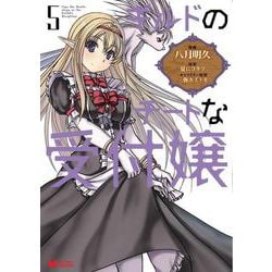 ギルドのチートな受付嬢<5>(モンスターコミックス) [コミック]