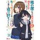 隣の席になった美少女が惚れさせようとからかってくるがいつの間にか返り討ちにしていた<2>(モンスターコミックス) [コミック]