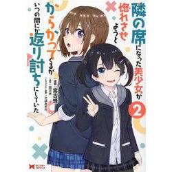 隣の席になった美少女が惚れさせようとからかってくるがいつの間にか返り討ちにしていた<2>(モンスターコミックス) [コミック]