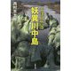 妖異川中島(双葉文庫) [文庫]
