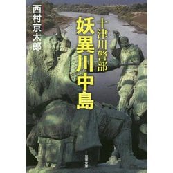 妖異川中島(双葉文庫) [文庫]