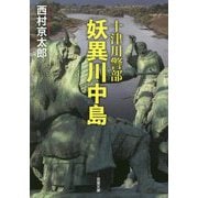 妖異川中島(双葉文庫) [文庫]