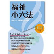 福祉小六法〈2021年版〉 [単行本]