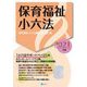 保育福祉小六法〈2021年版〉 [単行本]