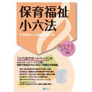 保育福祉小六法〈2021年版〉 [単行本]