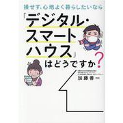 損せず、心地よく、暮らしたいなら「デジタルスマートハウス」はどうですか？ [単行本]