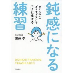 鈍感になる練習―「気にしない」「考えすぎない」でラクに生きる [単行本]