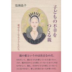 子どもの不幸をつくる親―愛せなくなる子どもたち [単行本]