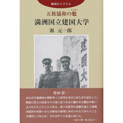 五族協和の魁 満洲国立建国大学(満洲のミラクル) [単行本]