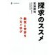 探求のススメ―教室と世界をつなぐ学び [単行本]