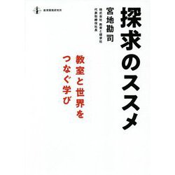 探求のススメ―教室と世界をつなぐ学び [単行本]