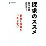 探求のススメ―教室と世界をつなぐ学び [単行本]