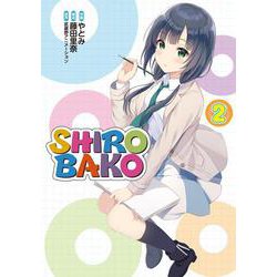 SHIROBAKO（２） [コミック]