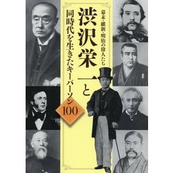 ヨドバシ Com 幕末 維新 明治の偉人たち 渋沢栄一と同時代を生きたキーパーソン100 単行本 通販 全品無料配達