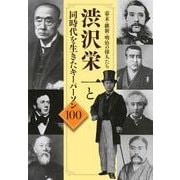 幕末・維新・明治の偉人たち 渋沢栄一と同時代を生きたキーパーソン100 [単行本]