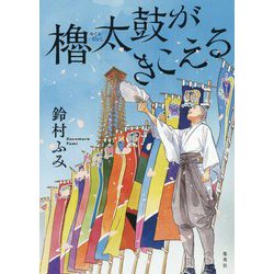 櫓太鼓がきこえる [単行本]