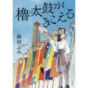 櫓太鼓がきこえる [単行本]