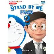 アニメ版 映画 STAND BY ME ドラえもん2(てんとう虫コミックス（少年）) [コミック]