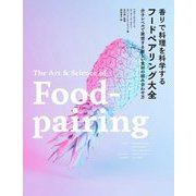 香りで料理を科学するフードペアリング大全―分子レベルで発想する新しい食材の組み合わせ方 [単行本]