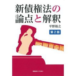 新債権法の論点と解釈 第2版 [単行本]