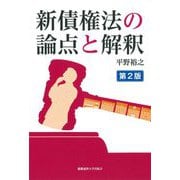 新債権法の論点と解釈 第2版 [単行本]
