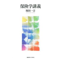 保険学講義 [単行本]