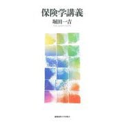 保険学講義 [単行本]