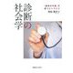 診断の社会学―「論争中の病」を患うということ [単行本]