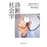 診断の社会学―「論争中の病」を患うということ [単行本]