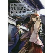 京都寺町三条のホームズ〈16〉見習いキュレーターの健闘と迷いの森〈前編〉(双葉文庫) [文庫]
