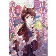 神様たちのお伊勢参り〈9〉縁結び神社に誘惑の香り(双葉文庫) [文庫]