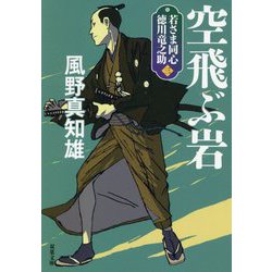 空飛ぶ岩―若さま同心 徳川竜之助〈3〉 新装版 (双葉文庫) [文庫]