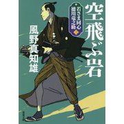 空飛ぶ岩―若さま同心 徳川竜之助〈3〉 新装版 (双葉文庫) [文庫]