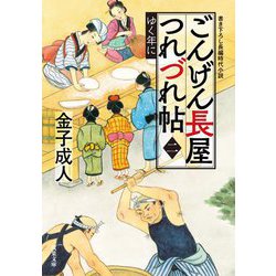 ごんげん長屋つれづれ帖〈2〉ゆく年に(双葉文庫) [文庫]