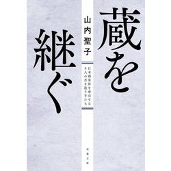 蔵を継ぐ―日本酒業界を牽引する5人の若き造り手たち(双葉文庫) [文庫]