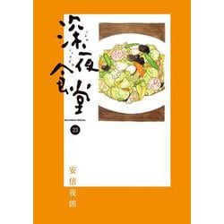 深夜食堂<２３>(ビッグ コミックス) [コミック]