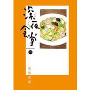 深夜食堂<２３>(ビッグ コミックス) [コミック]