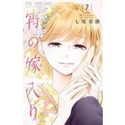 宵の嫁入り<７>(フラワーコミックス) [コミック]