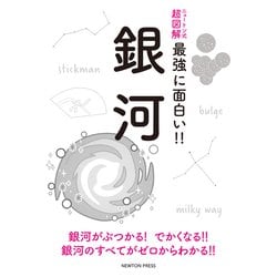ニュートン式超図解 最強に面白い!!銀河 [単行本]
