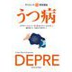 サイエンス超簡潔講座 うつ病 [単行本]