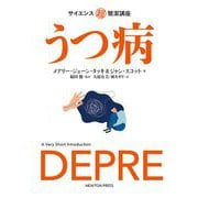 サイエンス超簡潔講座 うつ病 [単行本]